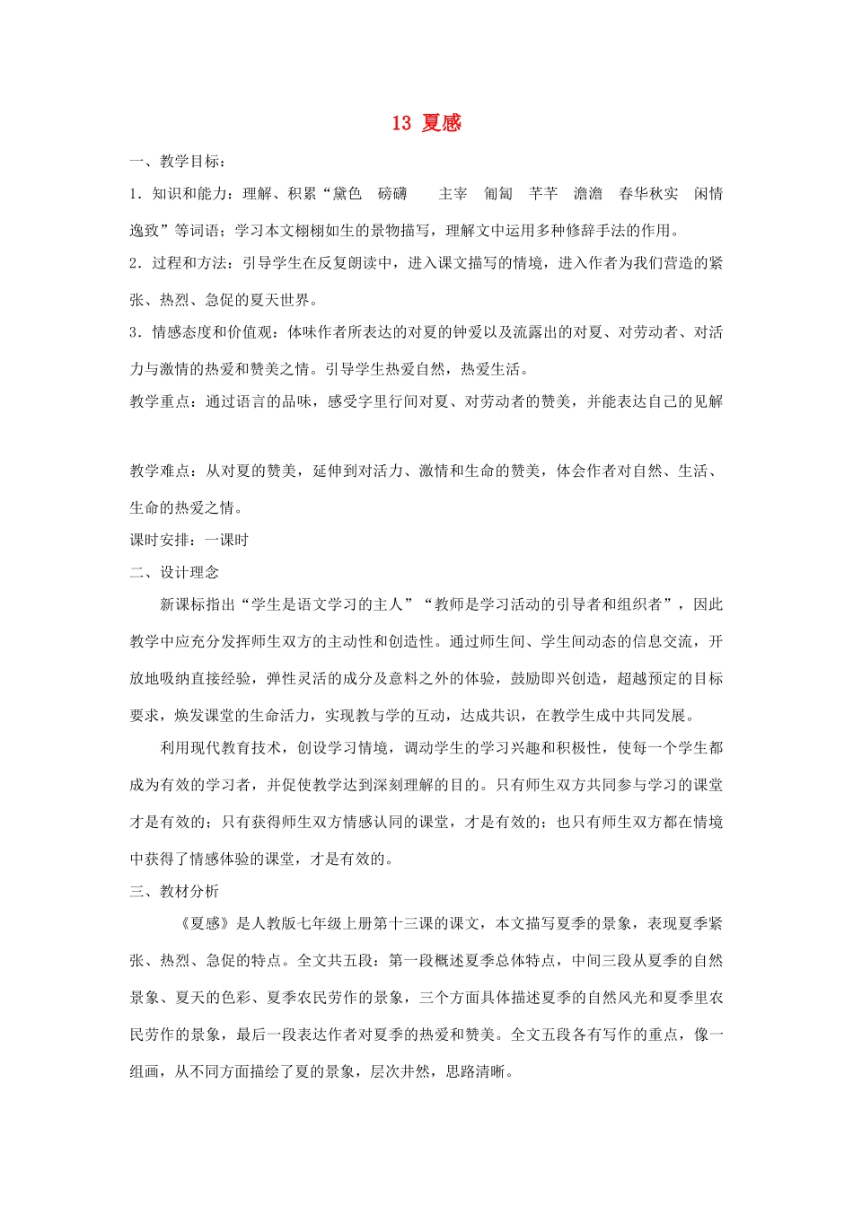 山东省临沭县七年级语文上册《夏感》教案_第1页