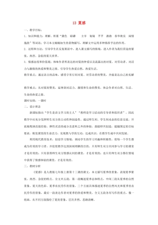 山东省临沭县七年级语文上册《夏感》教案