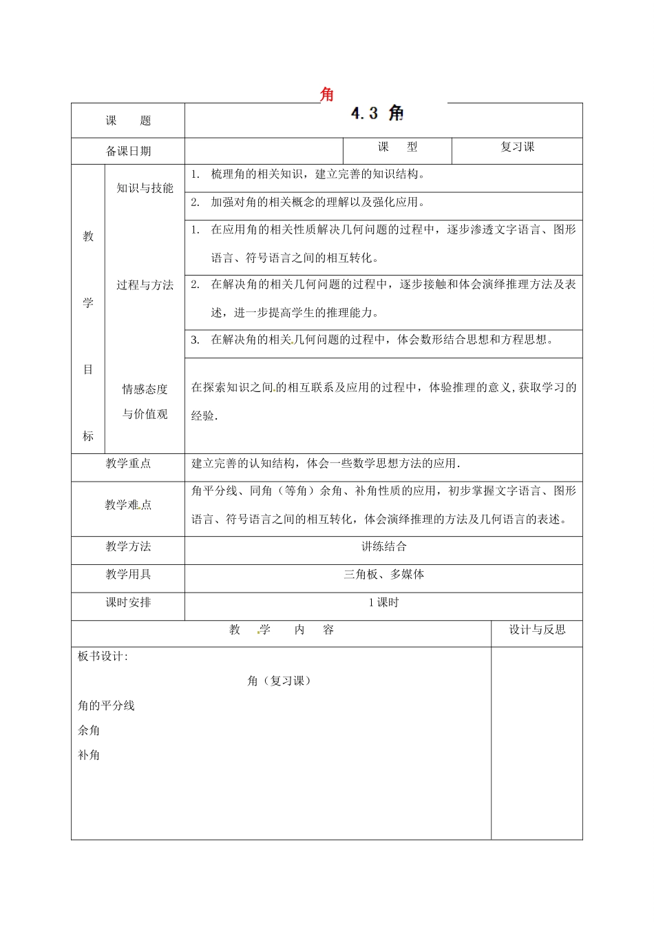 福建省厦门市集美区灌口中学七年级数学上册 4.3 角教案 新人教版_第1页