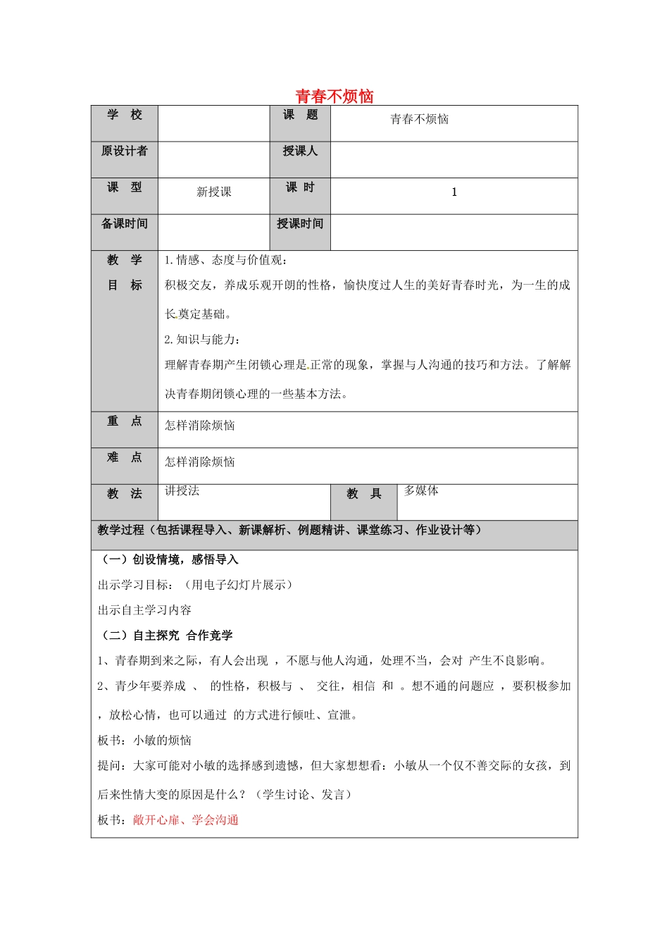 （秋季版）山东省七年级道德与法治上册 第二单元 青春的脚步 青春的气息 第四课 青春多美好（第1课时 青春不烦恼）教案 鲁人版六三制-鲁人版初中七年级上册政治教案_第1页