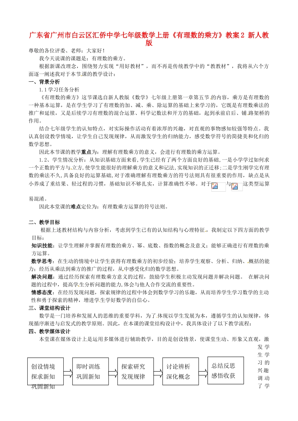 广东省广州市白云区汇侨中学七年级数学上册《有理数的乘方》教案2 新人教版_第1页