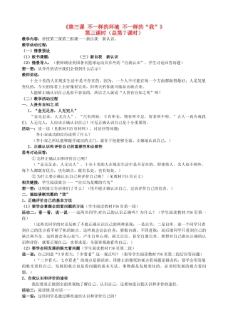 陕西省汉滨区大同镇大同初级中学七年级政治上册《第三课 不一样的环境 不一样的“我”》（第三课时）教案 人教新课标版