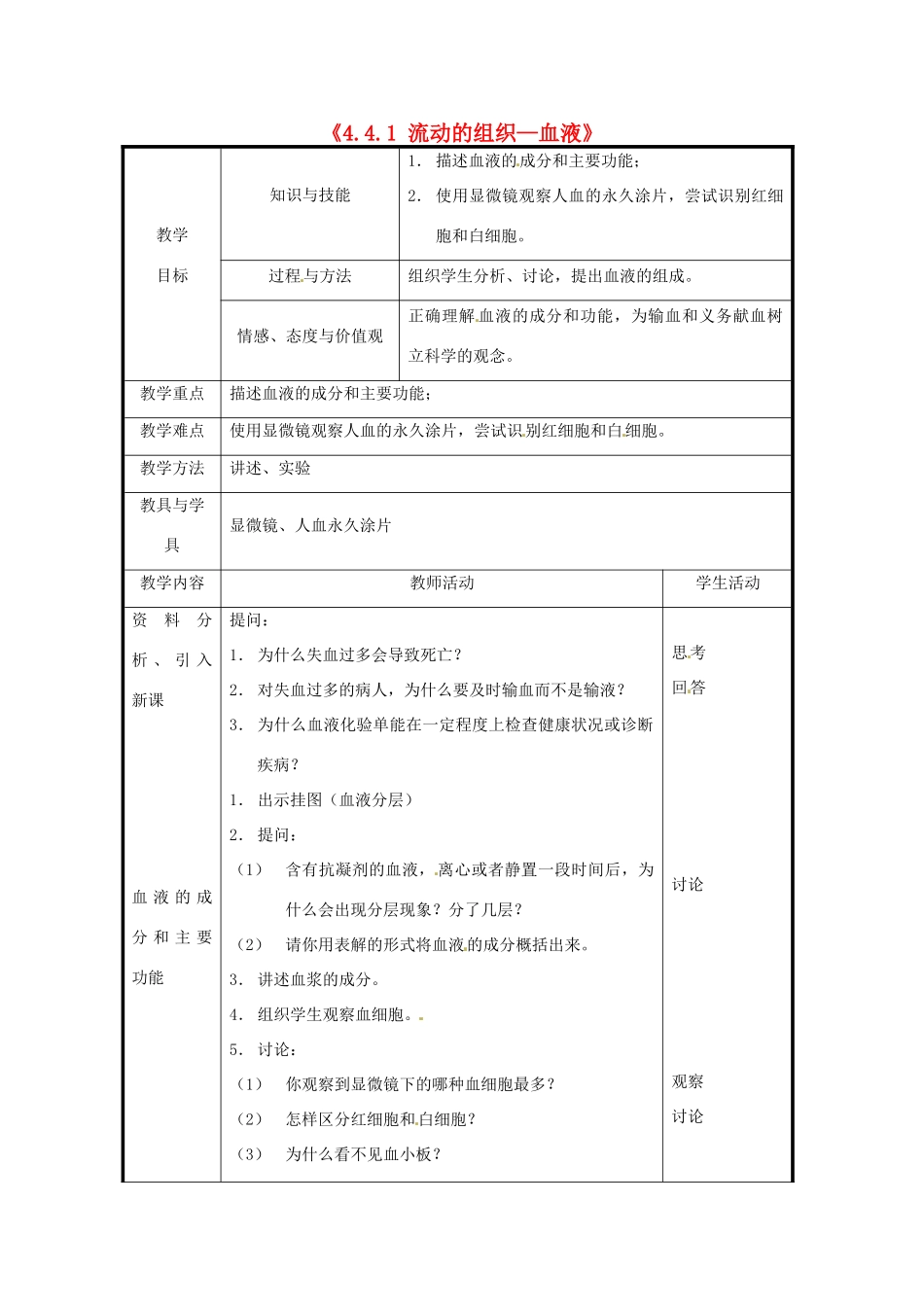 北京市和平北路学校七年级生物下册《4.4.1 流动的组织—血液》教案 新人教版_第1页