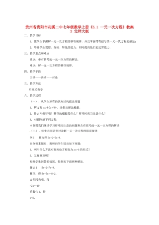 贵州省贵阳市花溪二中七年级数学上册《5.1 一元一次方程》教案3 北师大版