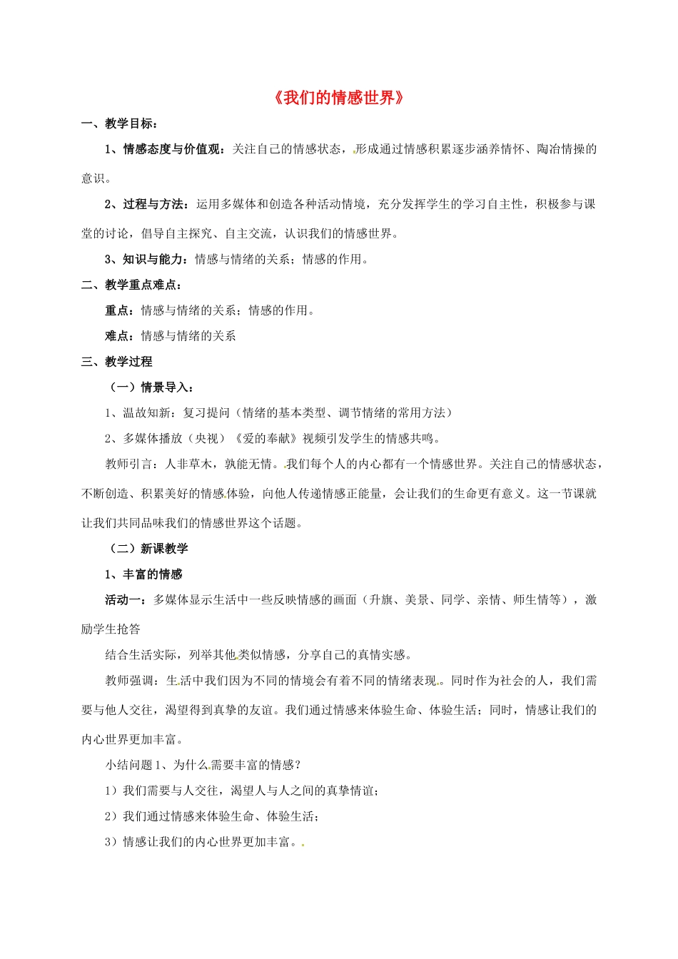 （秋季版）陕西省山阳县七年级道德与法治下册 第二单元 做情绪情感的主人 第五课 品出情感的韵味 第1框 我们的情感世界教案 新人教版-新人教版初中七年级下册政治教案_第1页