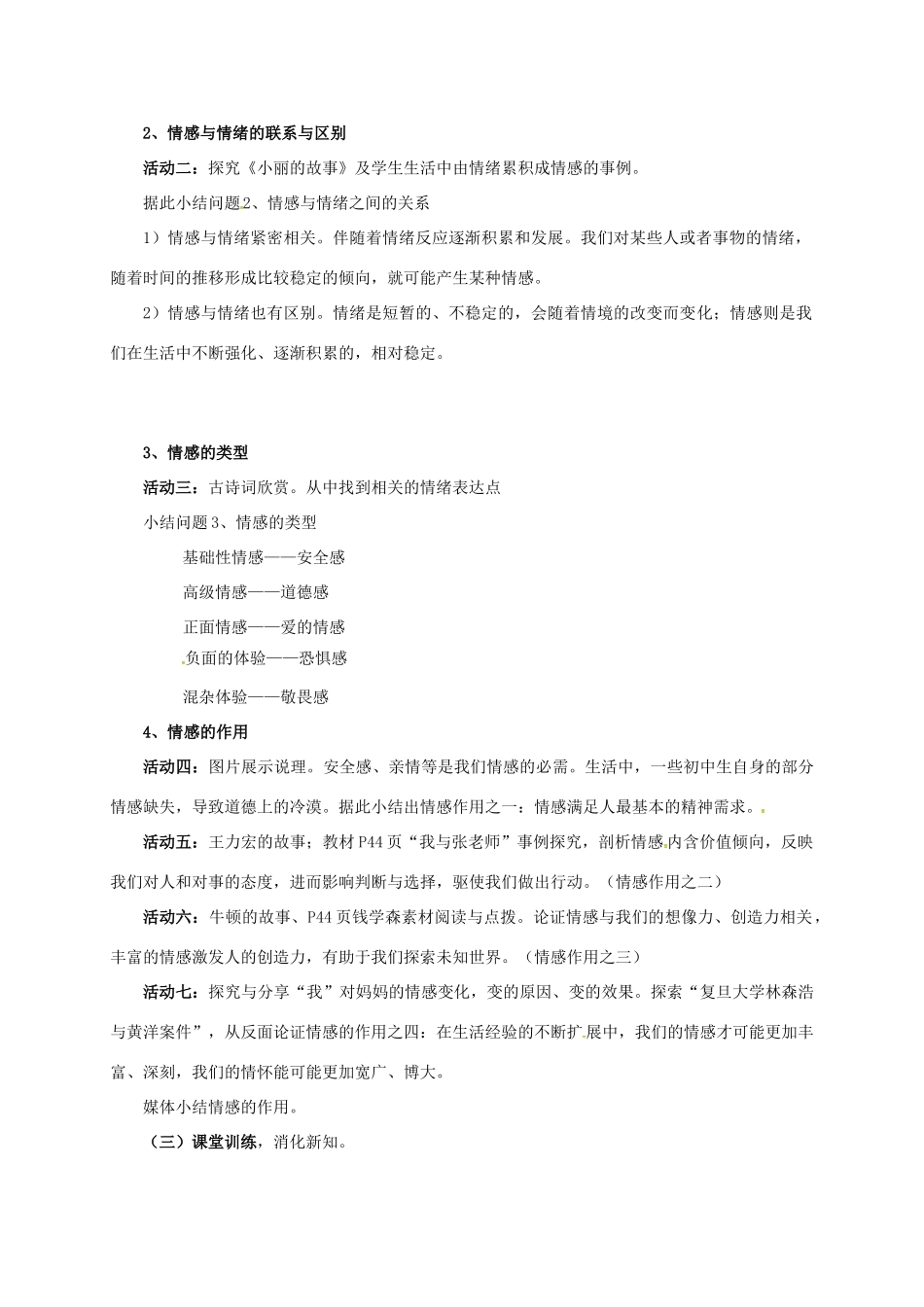 （秋季版）陕西省山阳县七年级道德与法治下册 第二单元 做情绪情感的主人 第五课 品出情感的韵味 第1框 我们的情感世界教案 新人教版-新人教版初中七年级下册政治教案_第2页