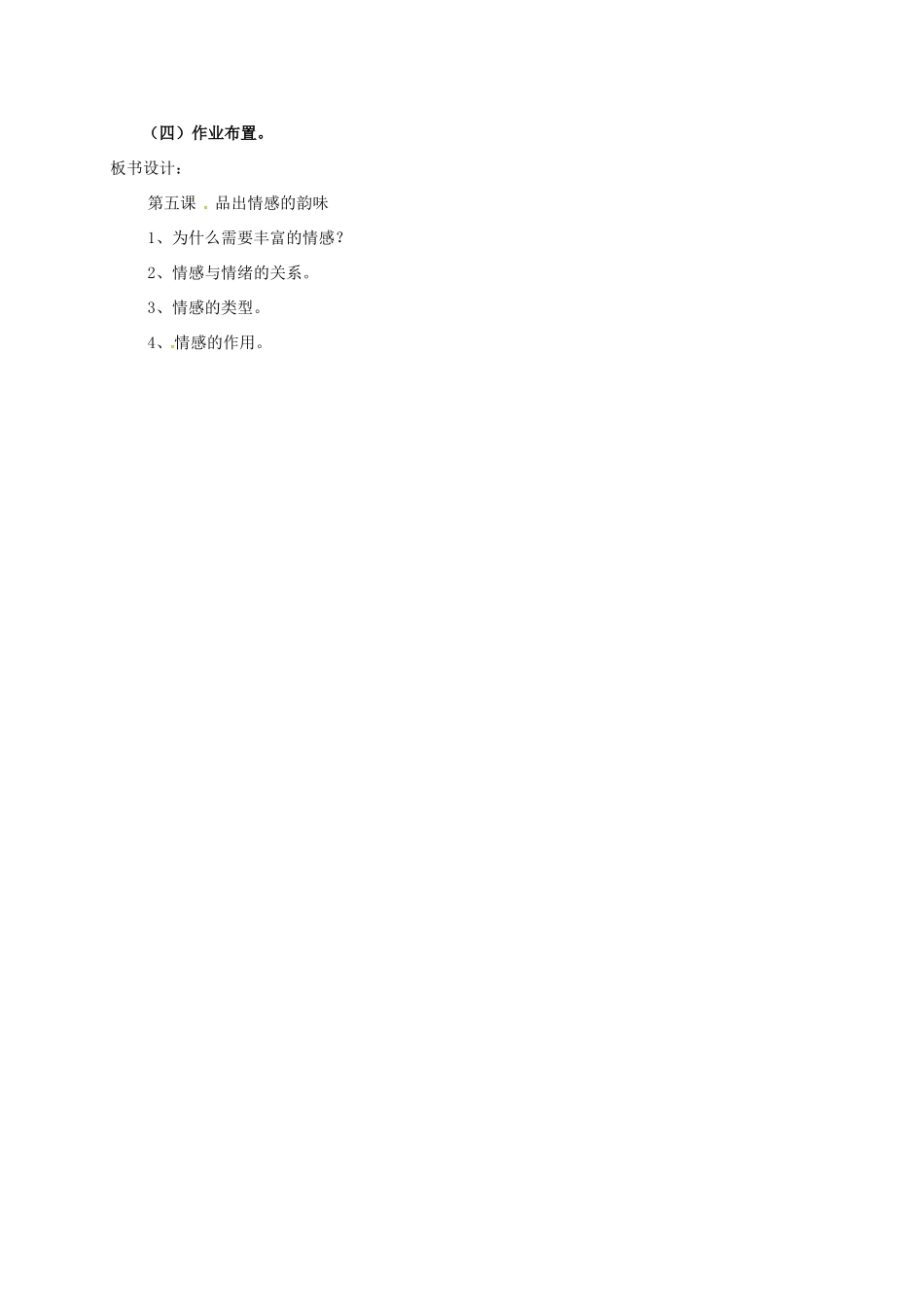 （秋季版）陕西省山阳县七年级道德与法治下册 第二单元 做情绪情感的主人 第五课 品出情感的韵味 第1框 我们的情感世界教案 新人教版-新人教版初中七年级下册政治教案_第3页