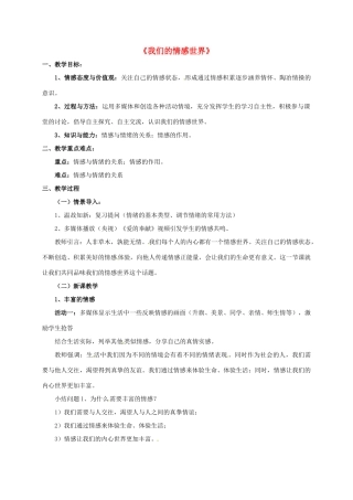 （秋季版）陕西省山阳县七年级道德与法治下册 第二单元 做情绪情感的主人 第五课 品出情感的韵味 第1框 我们的情感世界教案 新人教版-新人教版初中七年级下册政治教案