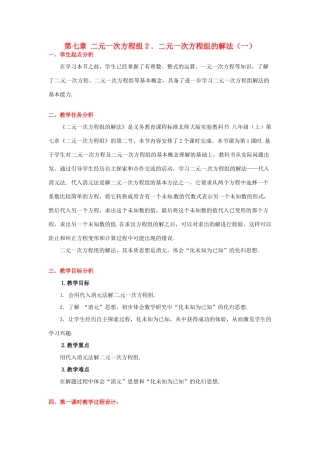 八年级数学下册 第七章解二元一次方程组（一）教案 北师大版