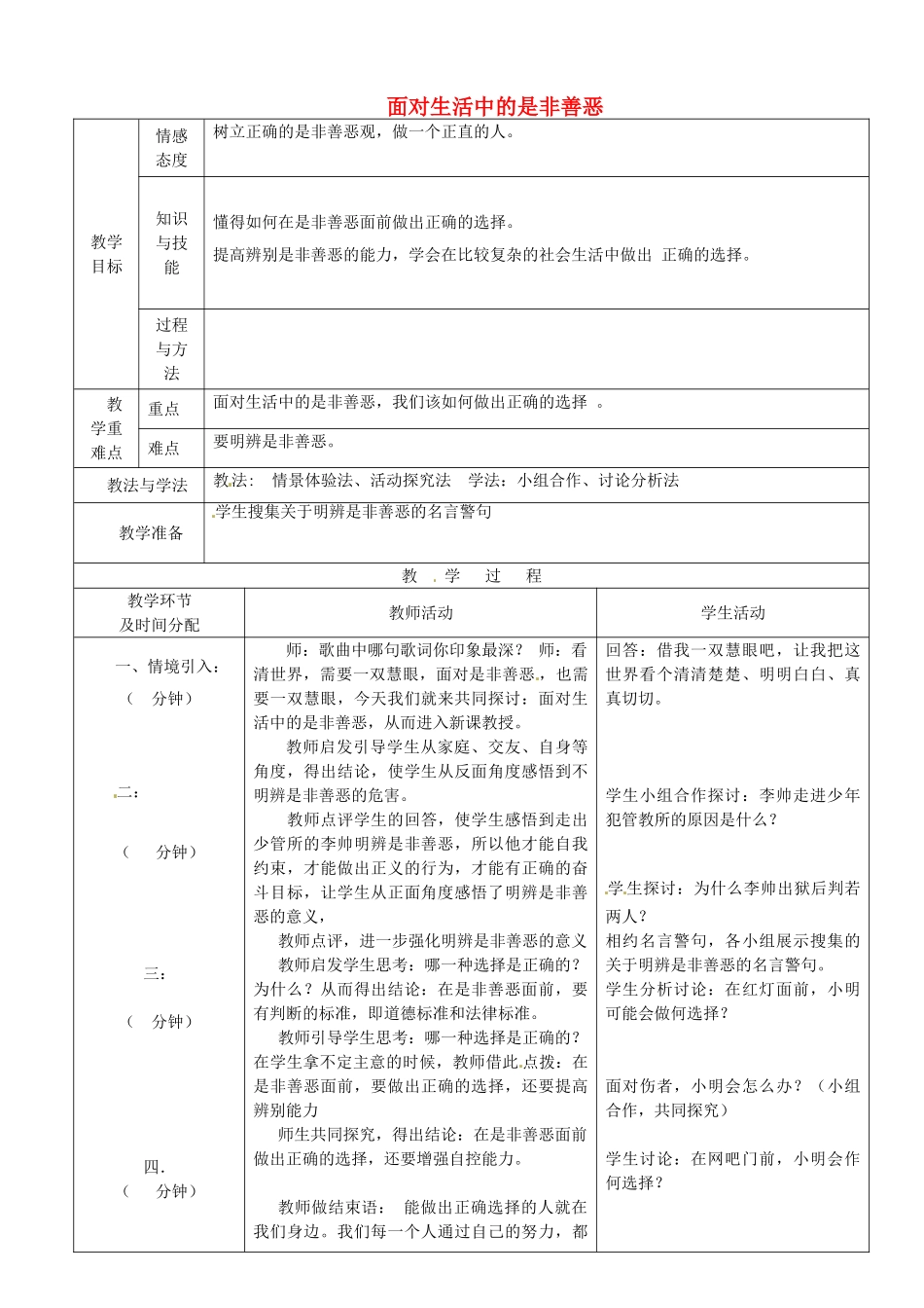 七年级政治下册 第17课 第2框 面对生活中的是非善恶教案 鲁教版-鲁教版初中七年级下册政治教案_第1页