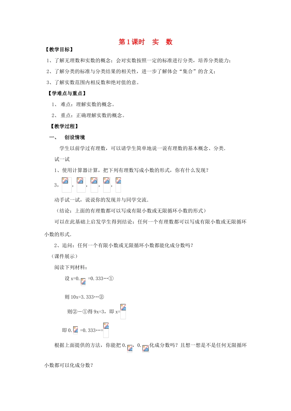 春七年级数学下册 第六章 实数 6.3 实数 第1课时 实数教案2 （新版）新人教版-（新版）新人教版初中七年级下册数学教案_第1页