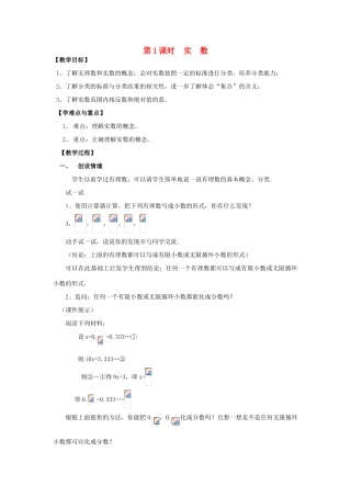 春七年级数学下册 第六章 实数 6.3 实数 第1课时 实数教案2 （新版）新人教版-（新版）新人教版初中七年级下册数学教案