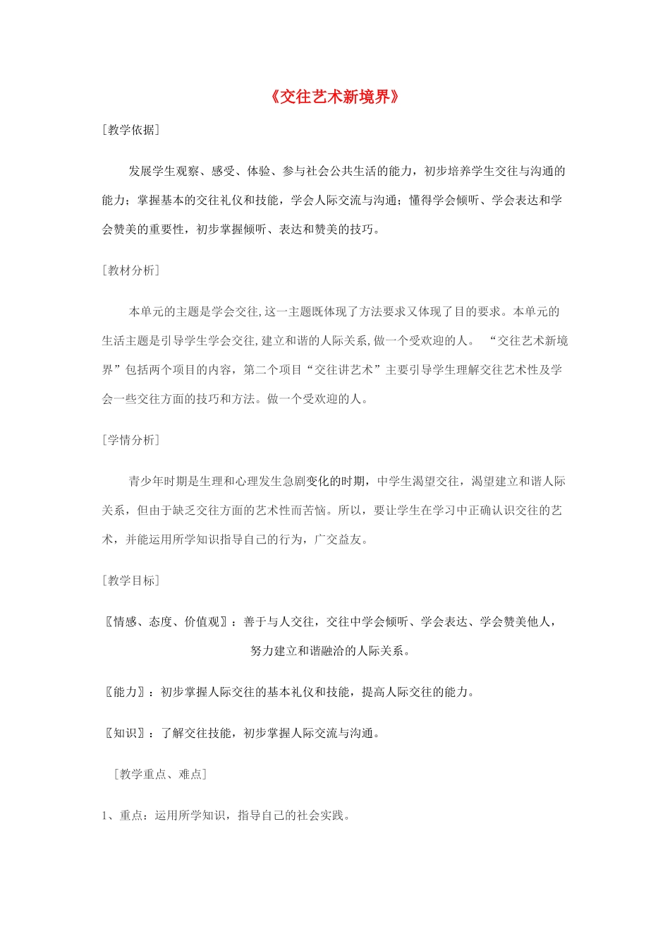 秋八年级道德与法治上册 第二单元 学会交往天地宽 第3课 掌握交往的艺术 第2框 交往艺术的新境界教学设计 鲁人版六三制-鲁人版初中八年级上册政治教案_第1页