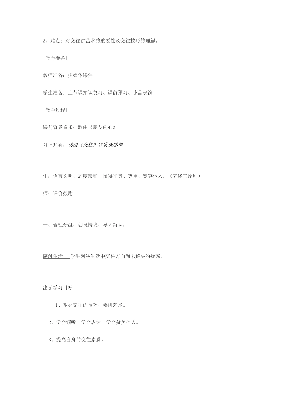 秋八年级道德与法治上册 第二单元 学会交往天地宽 第3课 掌握交往的艺术 第2框 交往艺术的新境界教学设计 鲁人版六三制-鲁人版初中八年级上册政治教案_第2页