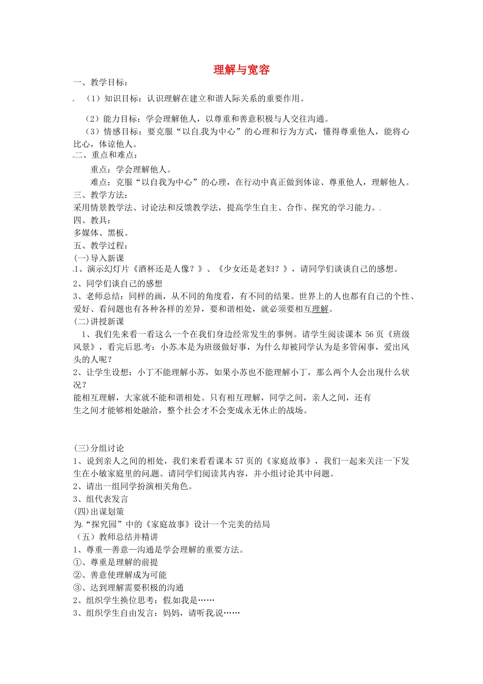 八年级政治上册 3.1 理解与宽容教案 粤教版-粤教版初中八年级上册政治教案_第1页