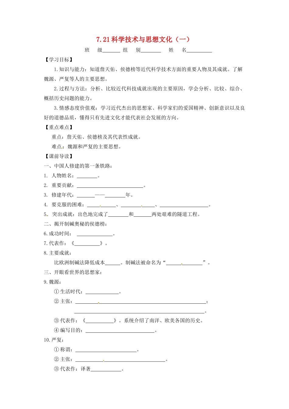 辽宁省凌海市石山初级中学八年级历史上册 7.21科学技术与思想文化（一）问题导读单 新人教版_第1页