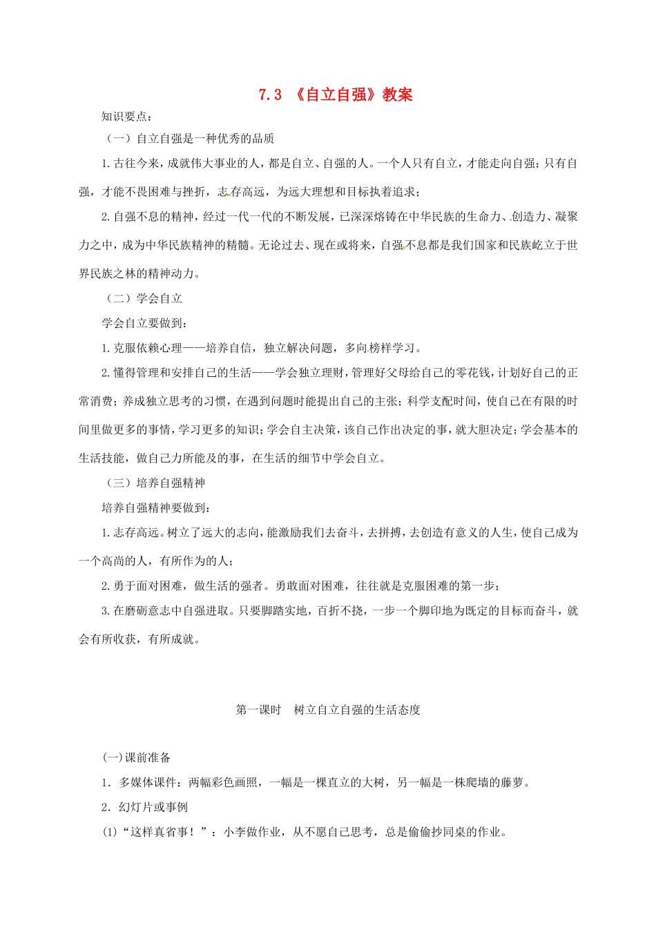 云南省宜良县七年级道德与法治下册 第七单元 乐观坚强 7.3树立自立自强的生活态度教案 粤教版-粤教版初中七年级下册政治教案_第1页