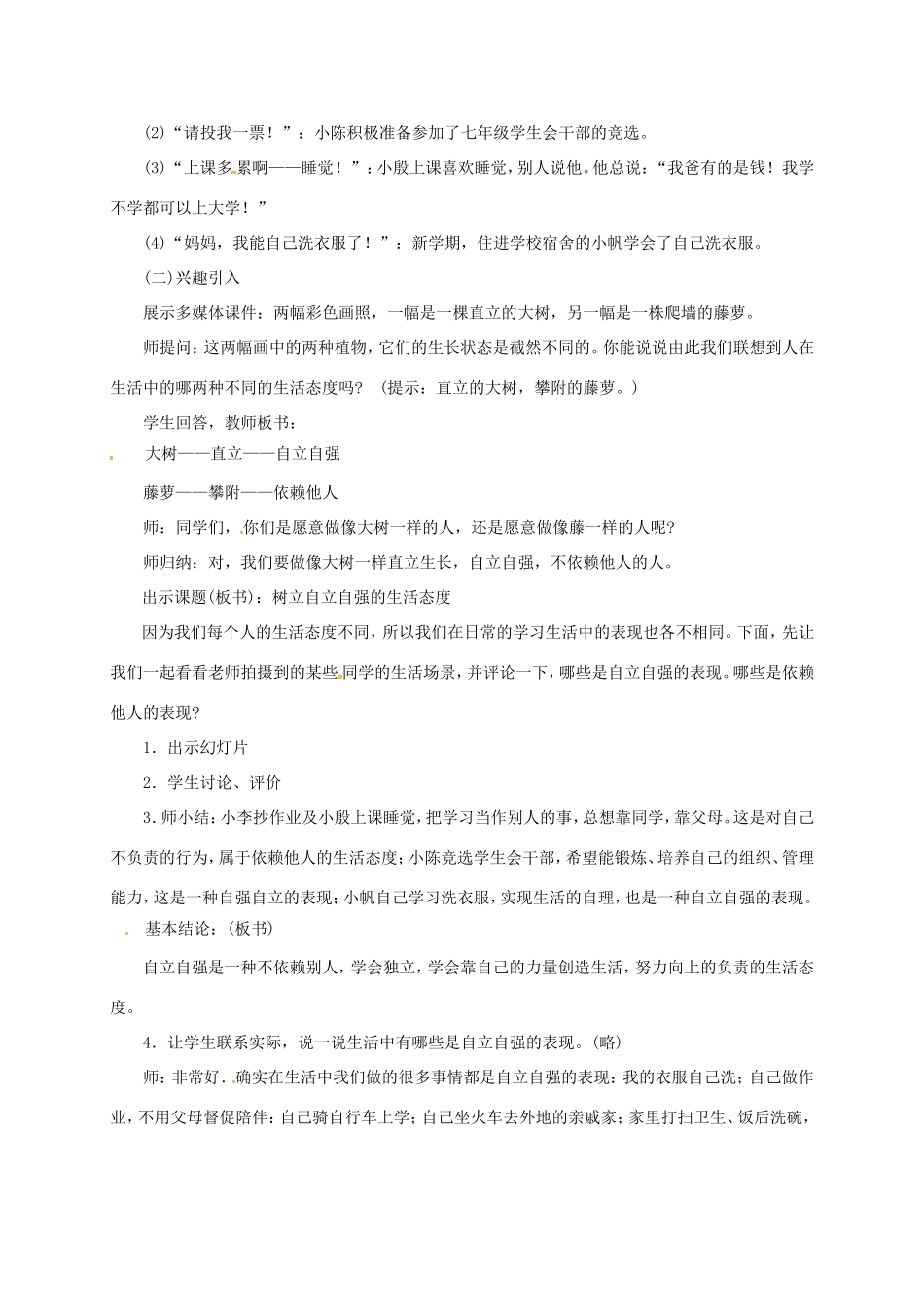 云南省宜良县七年级道德与法治下册 第七单元 乐观坚强 7.3树立自立自强的生活态度教案 粤教版-粤教版初中七年级下册政治教案_第2页