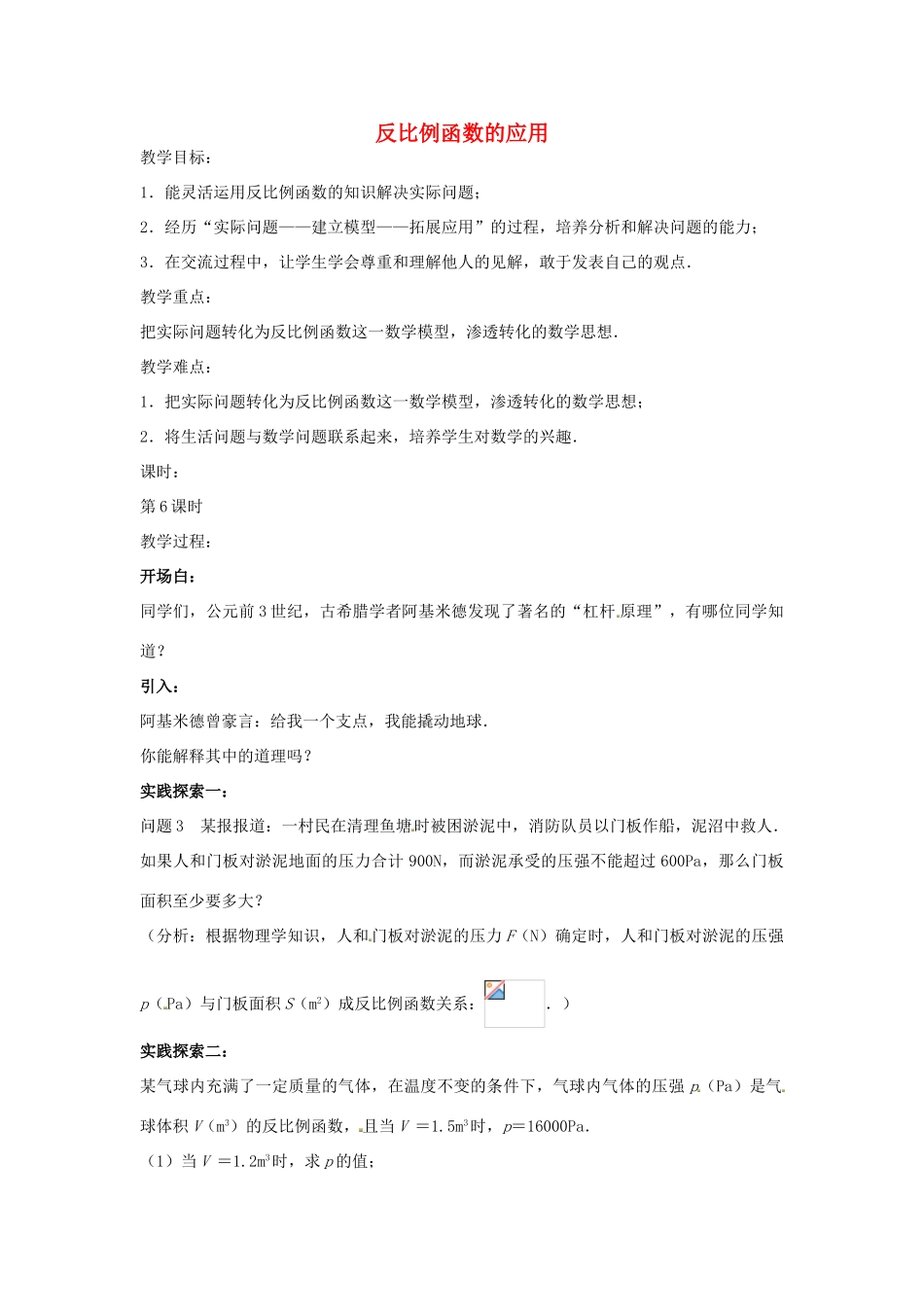 八年级数学下册 11.3 反比例函数的应用教案2 （新版）苏科版-（新版）苏科版初中八年级下册数学教案_第1页