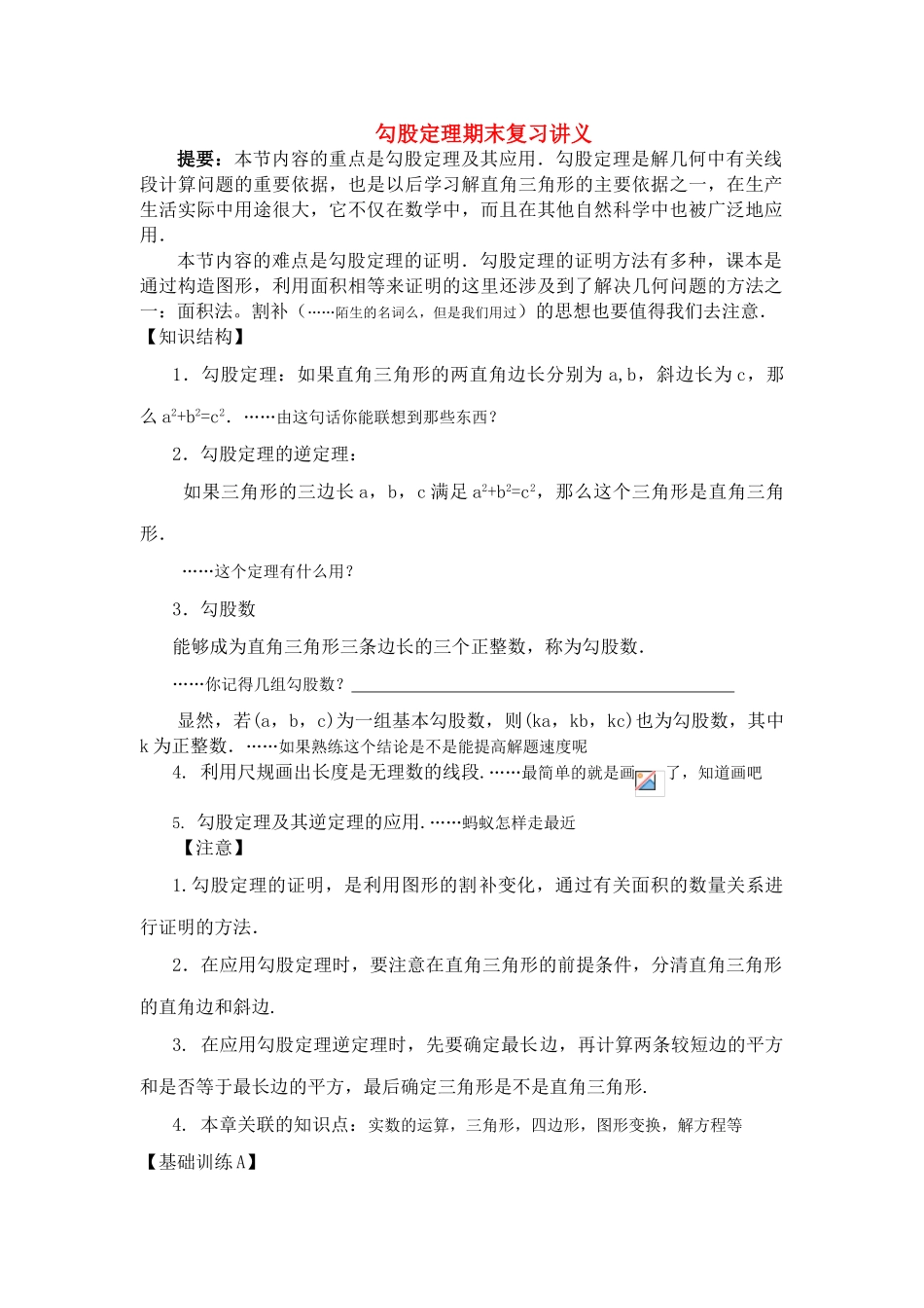 八年级数学上册 勾股定理期末复习讲义 人教新课标版_第1页