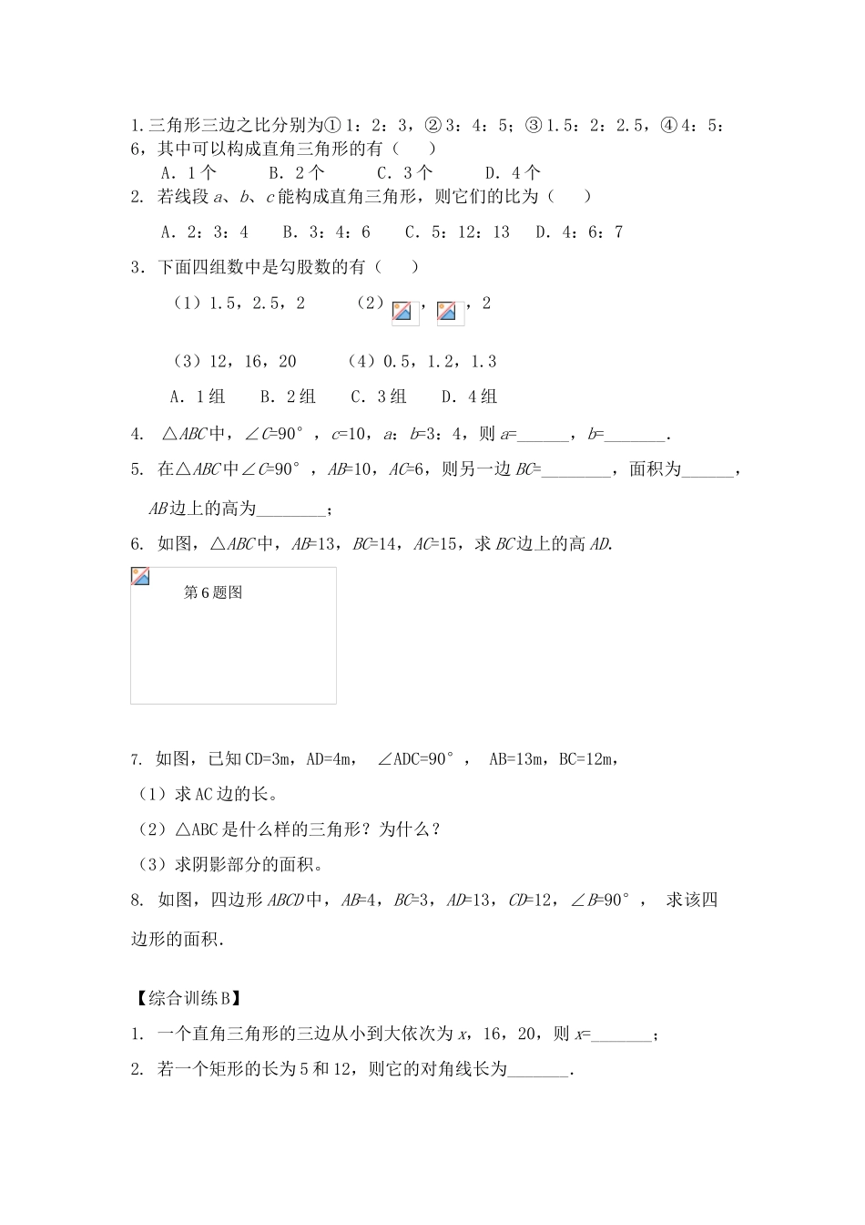 八年级数学上册 勾股定理期末复习讲义 人教新课标版_第2页