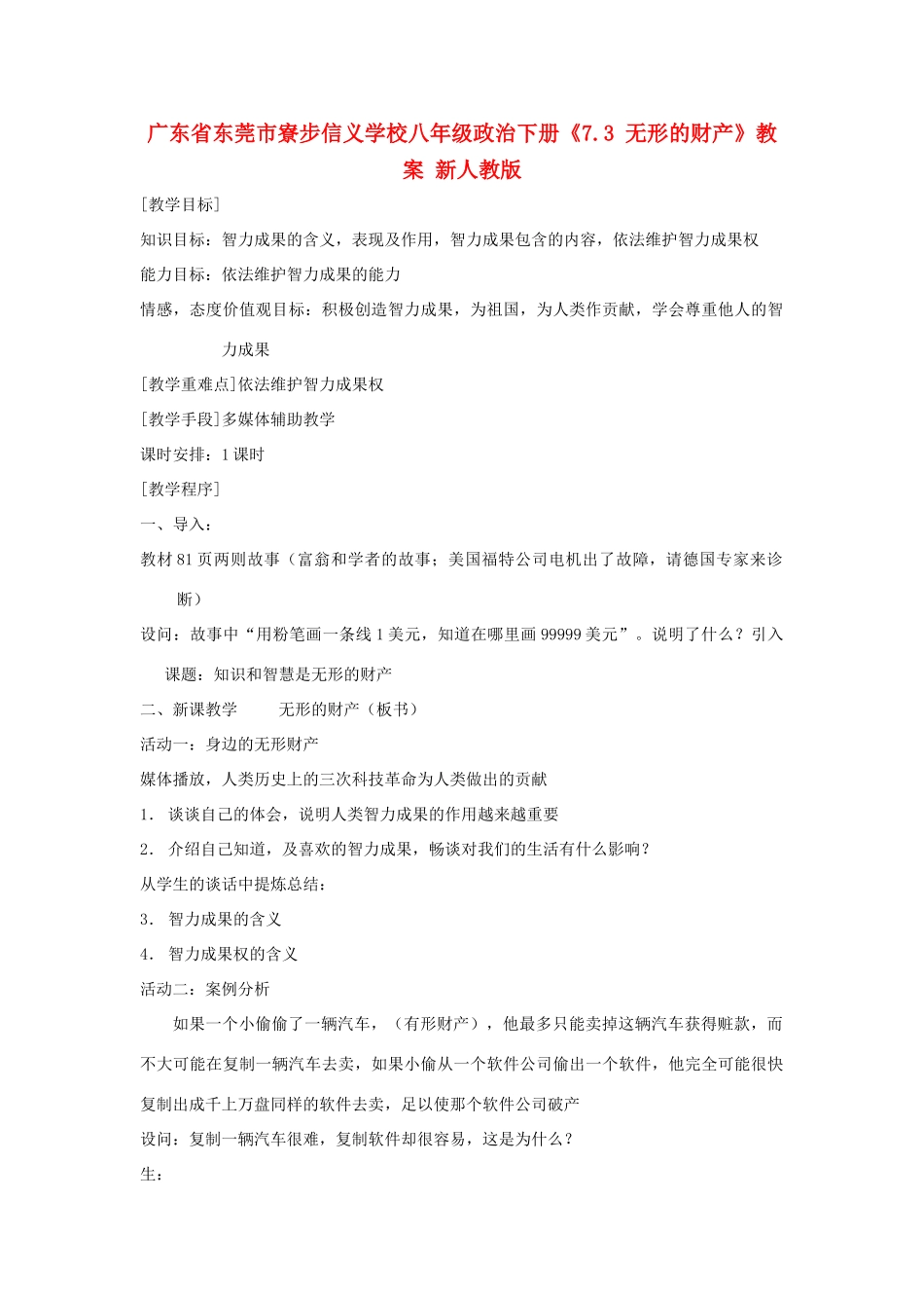 广东省东莞市寮步信义学校八年级政治下册《7.3 无形的财产》教案 新人教版_第1页