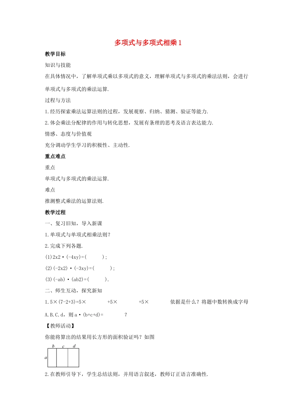 八年级数学上册 第十二章 整式的乘除 12.2 整式的乘法 12.2.2 单项式与多项式相乘教案1 （新版）华东师大版-（新版）华东师大版初中八年级上册数学教案_第1页