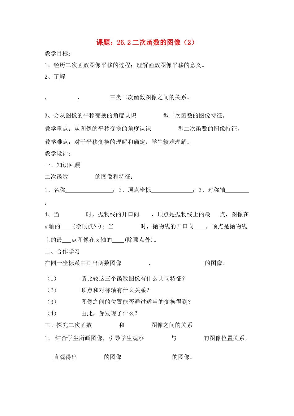 初中数学26.2二次函数的图像（2）教案全国通用_第1页
