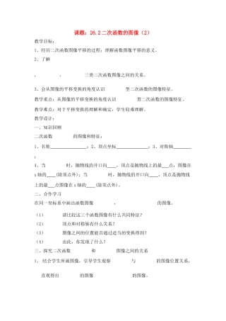 初中数学26.2二次函数的图像（2）教案全国通用