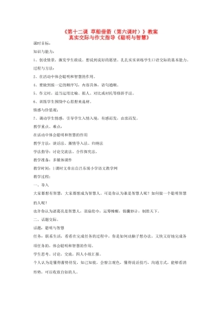 新疆巴州蒙中七年级语文上册《第十二课 草船借箭（第六课时）》教案（汉语 双语）