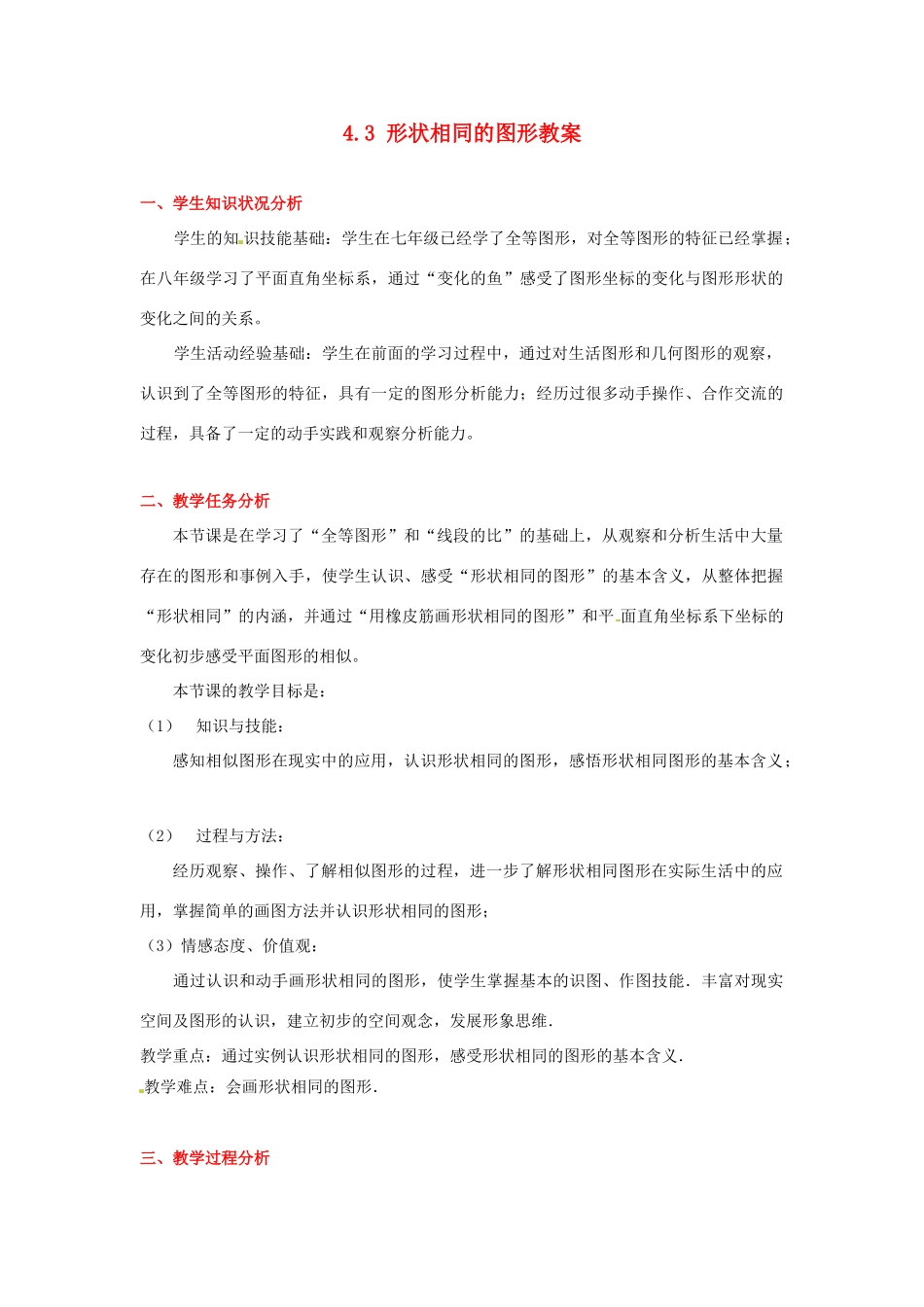 甘肃省张掖市临泽县第二中学八年级数学下册 4.3 形状相同的图形教案 北师大版_第1页