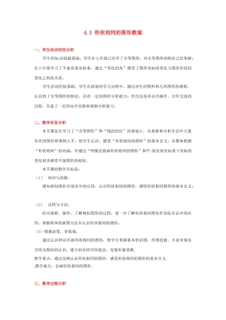 甘肃省张掖市临泽县第二中学八年级数学下册 4.3 形状相同的图形教案 北师大版