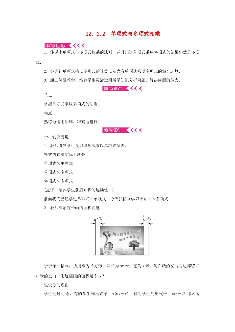 八年级数学上册 第12章 整式的乘除 12.2 整式的乘法 12.2.2 单项式与多项式相乘教案 （新版）华东师大版-（新版）华东师大版初中八年级上册数学教案_第1页