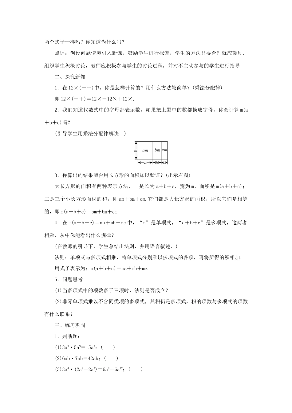 八年级数学上册 第12章 整式的乘除 12.2 整式的乘法 12.2.2 单项式与多项式相乘教案 （新版）华东师大版-（新版）华东师大版初中八年级上册数学教案_第2页