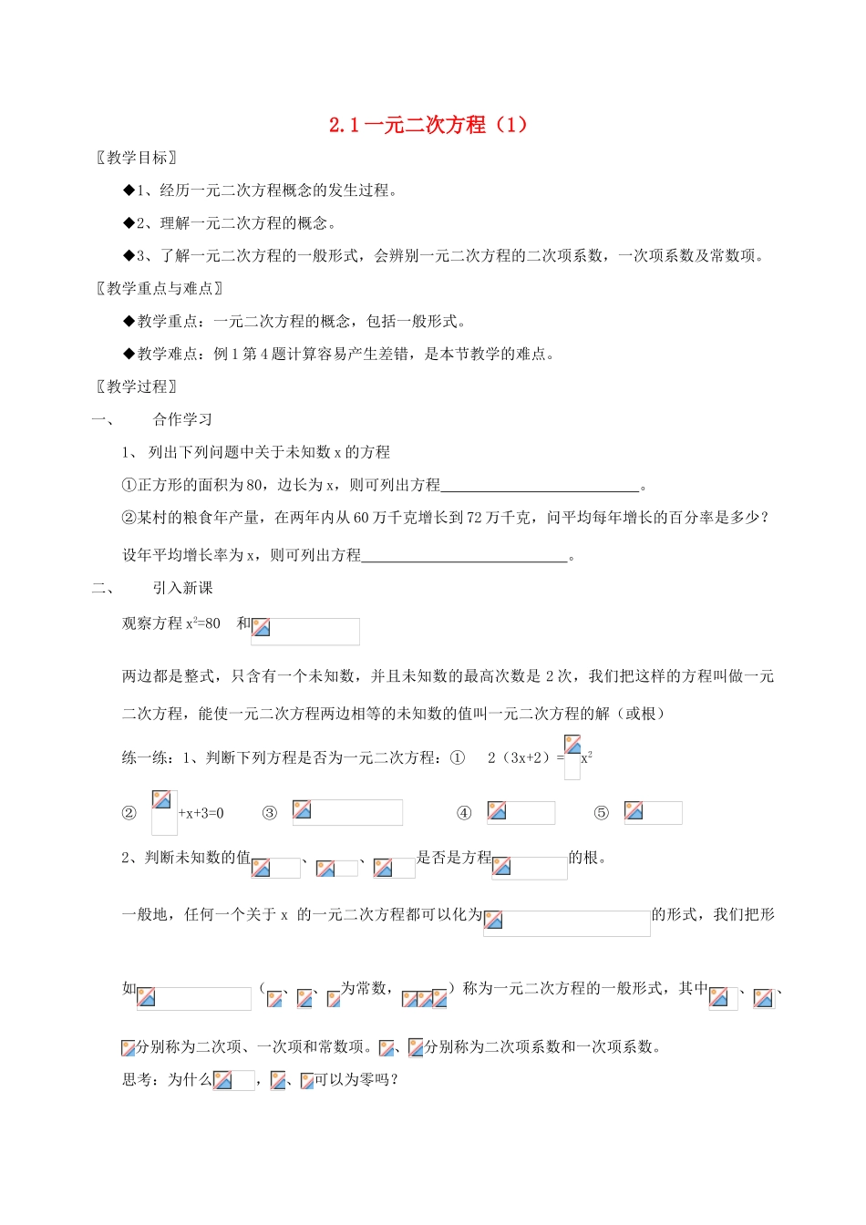 八年级数学下：2.1一元二次方程教案浙教版_第1页