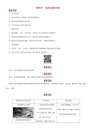春八年级生物下册 第七单元 第一章 第四节 鸟的生殖和发育教案 （新版）新人教版-（新版）新人教版初中八年级下册生物教案