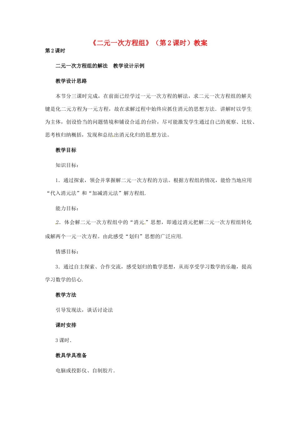 河北省石家庄市第三十一中学八年级数学下册《二元一次方程组》（第2课时）教案 新人教版_第1页
