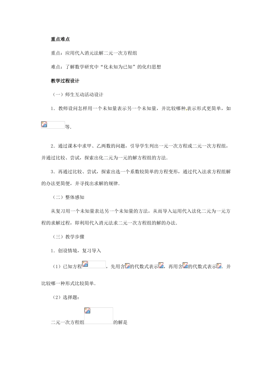 河北省石家庄市第三十一中学八年级数学下册《二元一次方程组》（第2课时）教案 新人教版_第2页