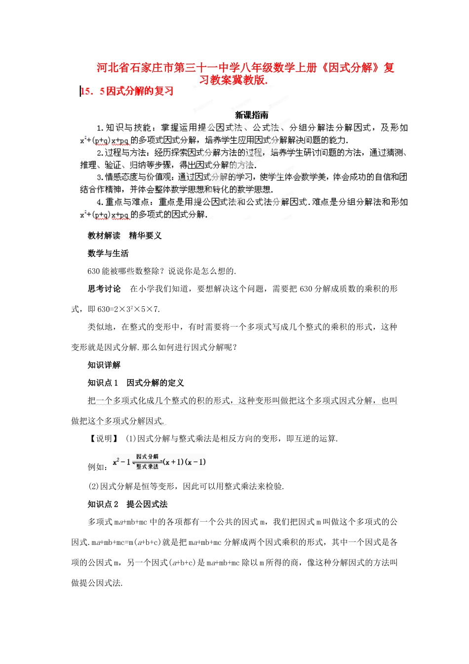 河北省石家庄市第三十一中学八年级数学上册《因式分解》复习教案 冀教版_第1页