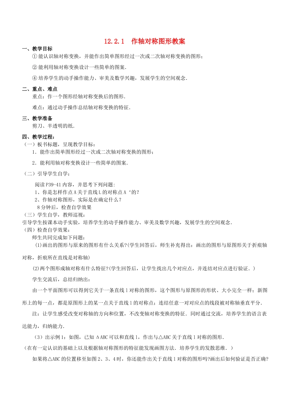 广东省汕头市龙湖实验中学八年级数学上册 12.2.1 作轴对称图形教案 新人教版_第1页