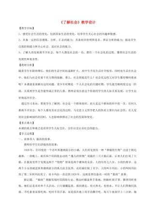 （秋季版）七年级政治上册 5.1 了解社会教学设计 北师大版（道德与法治）-北师大版初中七年级上册政治教案