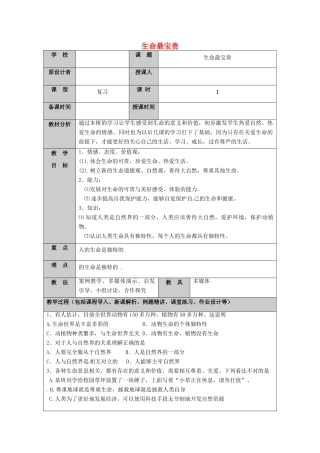 （秋季版）山东省七年级道德与法治上册 第五单元 走近法律 与法同行 第九课 法律在我们身边（第4课时 生命最宝贵）教案 鲁人版六三制-鲁人版初中七年级上册政治教案