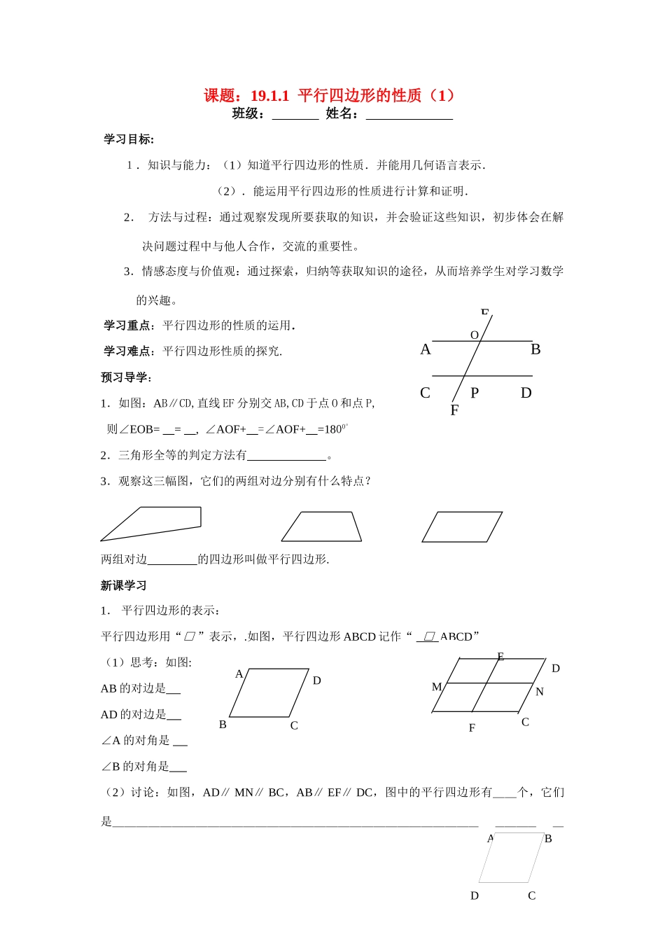 八年级数学下册平行四边形的性质讲学稿人教版_第1页