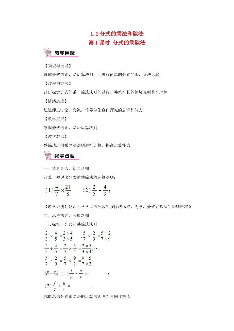 八年级数学上册 第1章 分式1.2 分式的乘法和除法第1课时 分式的乘除法教案（新版）湘教版-（新版）湘教版初中八年级上册数学教案_第1页