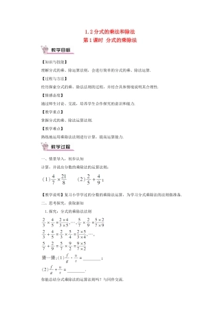八年级数学上册 第1章 分式1.2 分式的乘法和除法第1课时 分式的乘除法教案（新版）湘教版-（新版）湘教版初中八年级上册数学教案