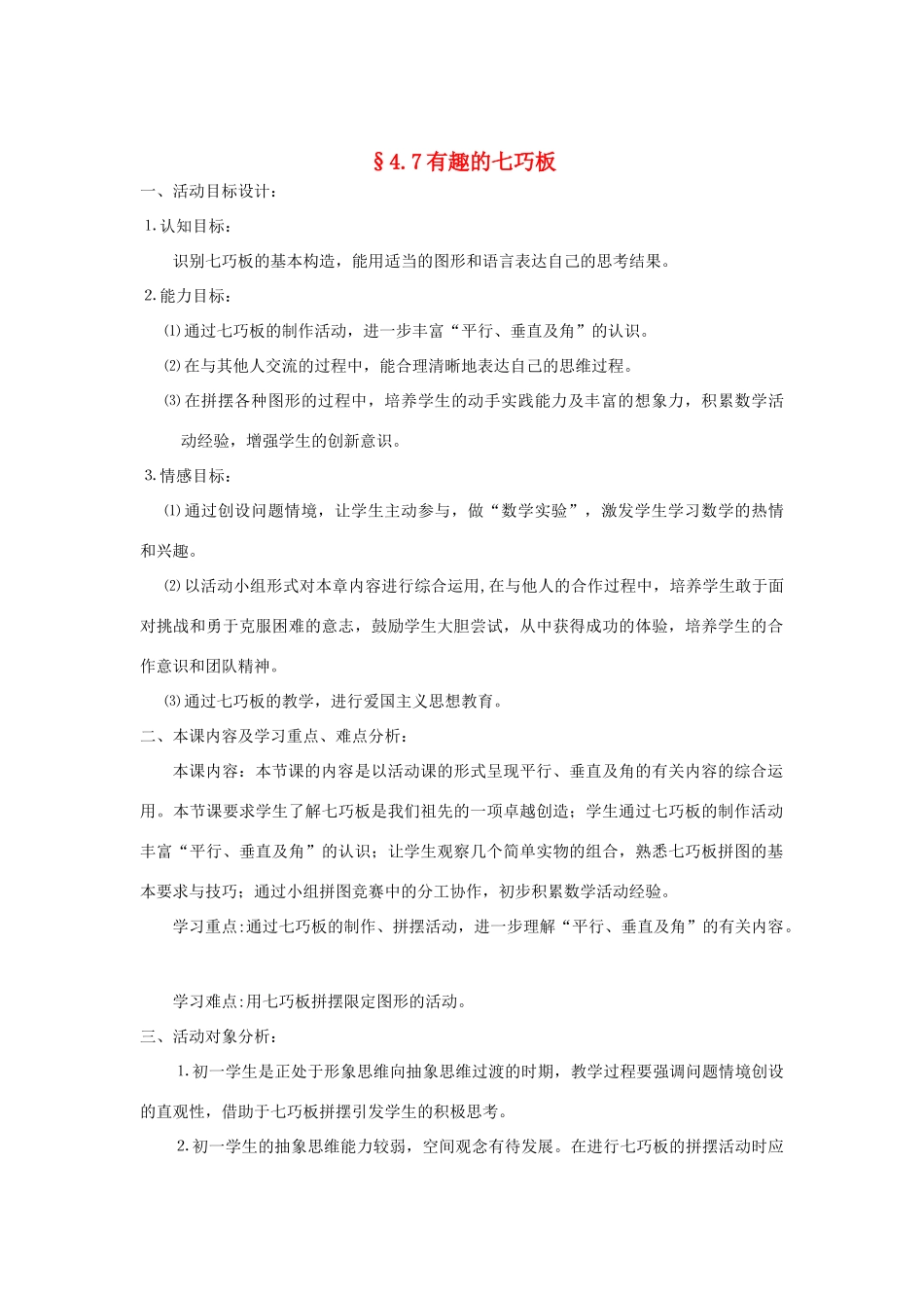 福建省南平市水东学校七年级数学上册 4.7《有趣的七巧板》教案 北师大版_第1页