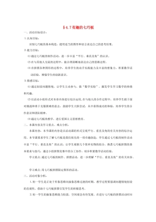 福建省南平市水东学校七年级数学上册 4.7《有趣的七巧板》教案 北师大版