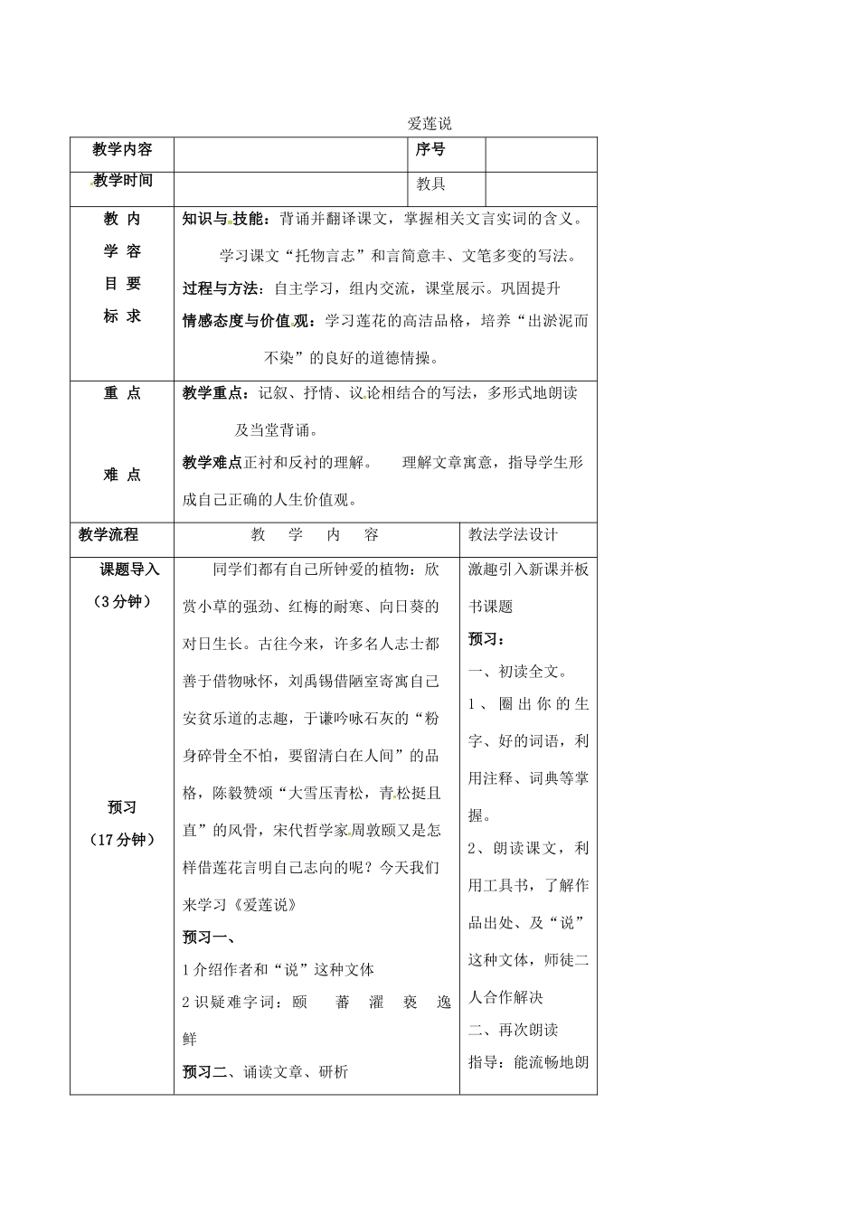 （秋季版）七年级语文下册 第5单元 19 爱莲说教案 语文版-语文版初中七年级下册语文教案_第1页