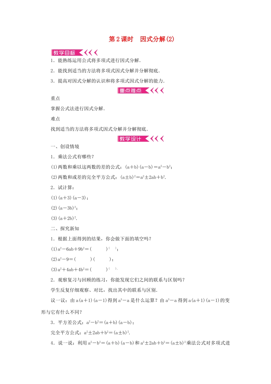 八年级数学上册 第12章 整式的乘除 12.5 因式分解 第2课时 因式分解教案 （新版）华东师大版-（新版）华东师大版初中八年级上册数学教案_第1页