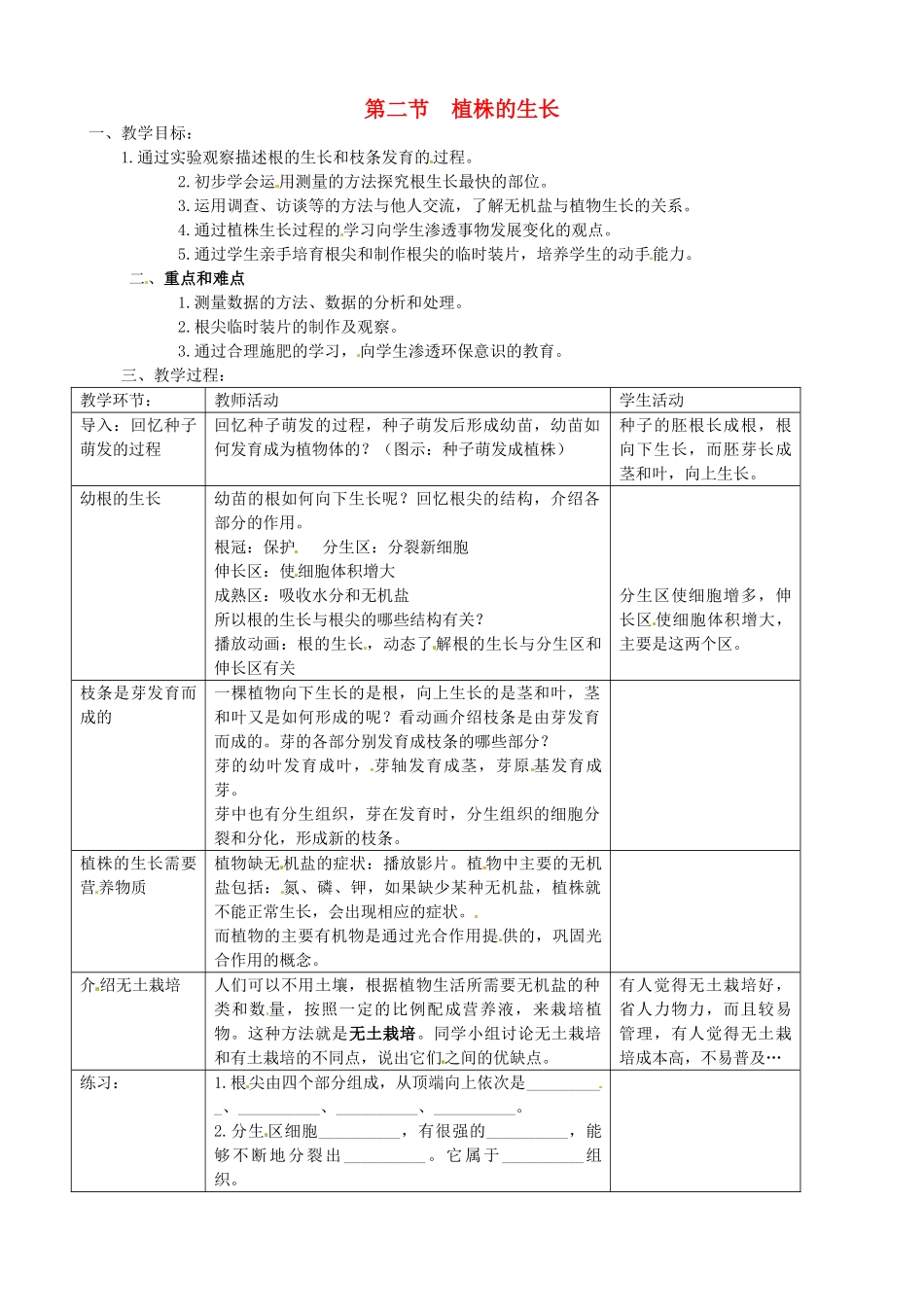 广州市白云区汇侨中学七年级生物上册《第三单元 第二章 第二节 植株的生长》教案 新人教版_第1页